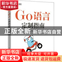 正版 Go语言定制指南 柴树杉//史斌//丁尔男 人民邮电出版社 9787