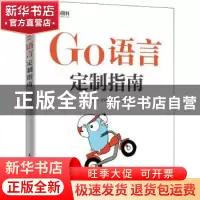 正版 Go语言定制指南 柴树杉//史斌//丁尔男 人民邮电出版社 9787