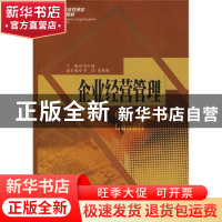 正版 企业经营管理 弯红地主编 西南财经大学出版社 978781138024