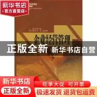 正版 企业经营管理 弯红地主编 西南财经大学出版社 978781138024