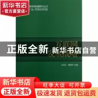正版 互联网发展战略 中国(海南)改革发展研究院,汪玉凯,高新民
