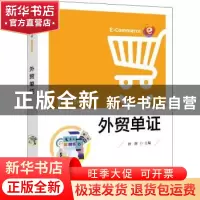 正版 外贸单证(电子商务人才培养系列教材) 田辉 电子工业出版社