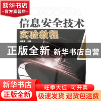 正版 信息安全技术实验教程 刘嘉勇 四川大学出版社 978756143846