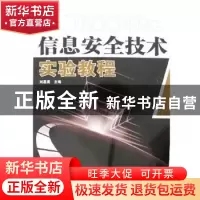 正版 信息安全技术实验教程 刘嘉勇 四川大学出版社 978756143846