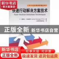正版 快速行动解决方案技术 H·詹姆士·哈林顿(H.James Harrington