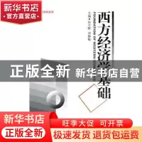 正版 西方经济学基础 孙宇晖,刘静暖主编 中国经济出版社 978751