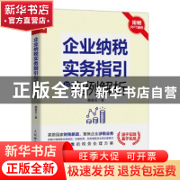 正版 企业纳税实务指引与案例解析 魏春田 人民邮电出版社 978711