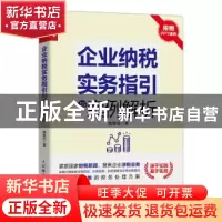 正版 企业纳税实务指引与案例解析 魏春田 人民邮电出版社 978711