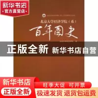 正版 北京大学经济学院(系)百年图史 北京大学经济学院编 北京大