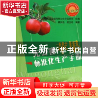 正版 无公害苹果标准化生产手册 接玉玲杨洪强 中国农业出版社 97