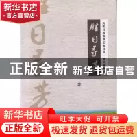 正版 胜日寻芳:光明日报高级记者庄电一踏访神州记 庄电一著 宁夏