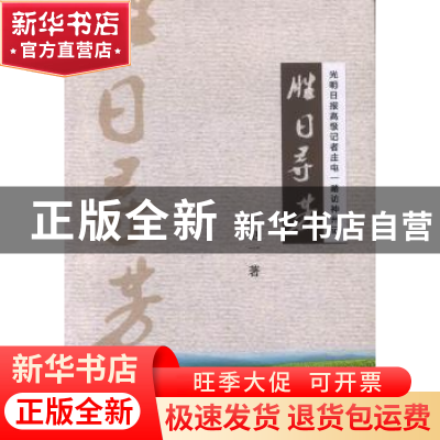 正版 胜日寻芳:光明日报高级记者庄电一踏访神州记 庄电一著 宁夏