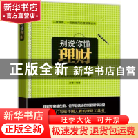 正版 别说你懂理财 孙蕾编著 中国画报出版社 978751460325
