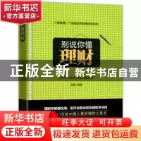 正版 别说你懂理财 孙蕾编著 中国画报出版社 978751460325