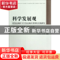 正版 科学发展观在发达地区与欠发达地区差别化实施研究:以江苏苏