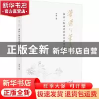 正版 笔道与笔意——国画人物画用笔的发展与创造 凌晨 文化艺术