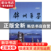 正版 锦州年鉴:2005 锦州市人民政府地方志办公室 编 方志出版社