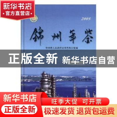 正版 锦州年鉴:2005 锦州市人民政府地方志办公室 编 方志出版社