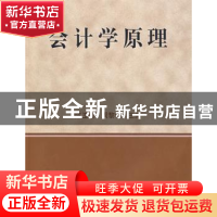 正版 会计学原理 陈玉清 东北大学出版社有限公司 9787811024340