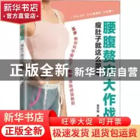 正版 腰腹赘肉大作战(瘦肚子就这么简单) 编者:姜天赐|责编:裴倩