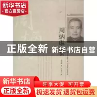 正版 周炳琳文集 周炳琳著 北京大学出版社 9787301206126