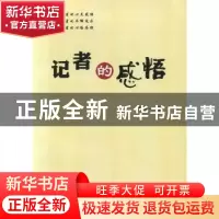 正版 记者的感悟 庄电一著 宁夏人民出版社 9787227050810