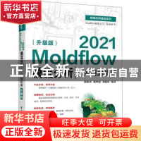 正版 Moldflow2021模流分析从入门到精通(升级版)/技能应用速成系