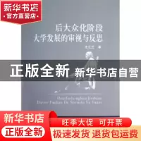 正版 后大众化阶段大学发展的审视与反思 王云兰著 中国社会科学