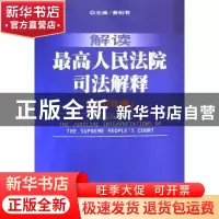正版 解读最高人民法院司法解释:2007年卷 黄松有主编 人民法院出