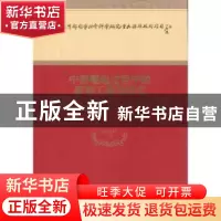 正版 中部崛起过程中的新型工业化研究 陈晓红等著 经济科学出版