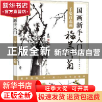 正版 国画新手入门(千姿百态画梅兰竹菊) 编者:刘彦丰|责编:王铁