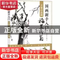 正版 国画新手入门(千姿百态画梅兰竹菊) 编者:刘彦丰|责编:王铁