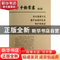 正版 申报丛书:拾柒:西北视察日记 淞沪血战回忆录 杶庐所闻录 上