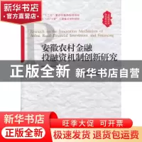 正版 安徽农村金融投融资机制创新研究 佘传奇著 安徽人民出版社