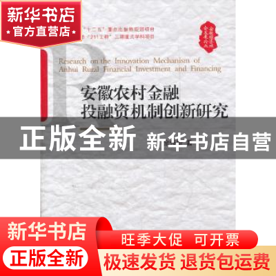 正版 安徽农村金融投融资机制创新研究 佘传奇著 安徽人民出版社