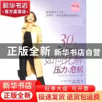 正版 30岁女人如何化解压力与危机 [美]莉阿·麦考,[美]柯莉·鲁宾