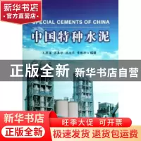 正版 中国特种水泥 王燕谋[等]编著 中国建材工业出版社 97875160
