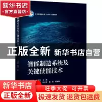 正版 智能制造系统及关键使能技术(工业和信息化部十四五规划教材