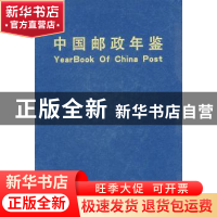正版 中国邮政年鉴:1999~2001 《中国邮政年鉴》编纂委员会 北京