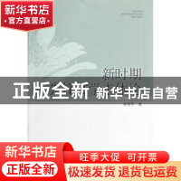 正版 新时期先锋文学本体论 焦明甲著 中国社会科学出版社 978751