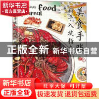 正版 美食手账新手入坑指南 Bella 人民邮电出版社 9787115582195