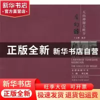 正版 天山神秘大峡谷:魔幻谷:The valley of magic 于文胜 新疆美