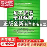 正版 加工贸易单耗标准实务手册(2) 海关总署加工贸易及保税监管