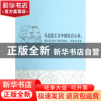 正版 马克思主义中国化启示录:两次历史性飞跃的途径、经验及其他