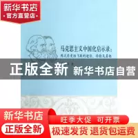正版 马克思主义中国化启示录:两次历史性飞跃的途径、经验及其他