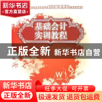 正版 基础会计实训教程 王桂梅 中国林业出版社 9787503850172 书