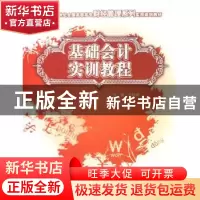 正版 基础会计实训教程 王桂梅 中国林业出版社 9787503850172 书