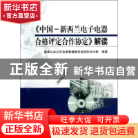 正版 《中国-新西兰电子电器合格评定合作协定》解读 国家认证认