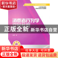 正版 消费者行为学实验教程:读心游戏:消费心理分析与实验 沈蕾著