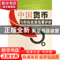 正版 中国货币与财政政策效果评析 李晓西 人民出版社 9787010067